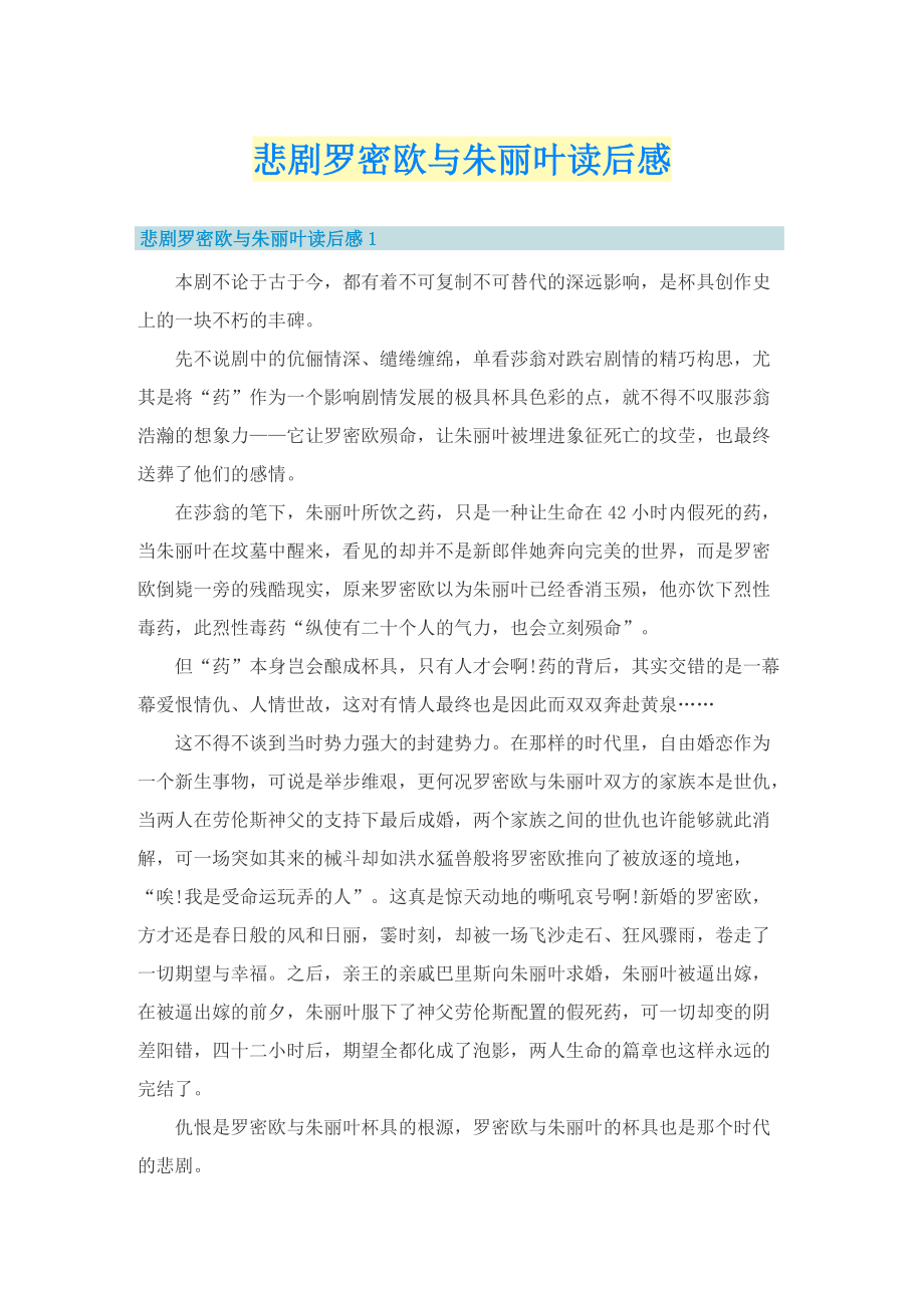 悲剧罗密欧与朱丽叶读后感.doc_第1页