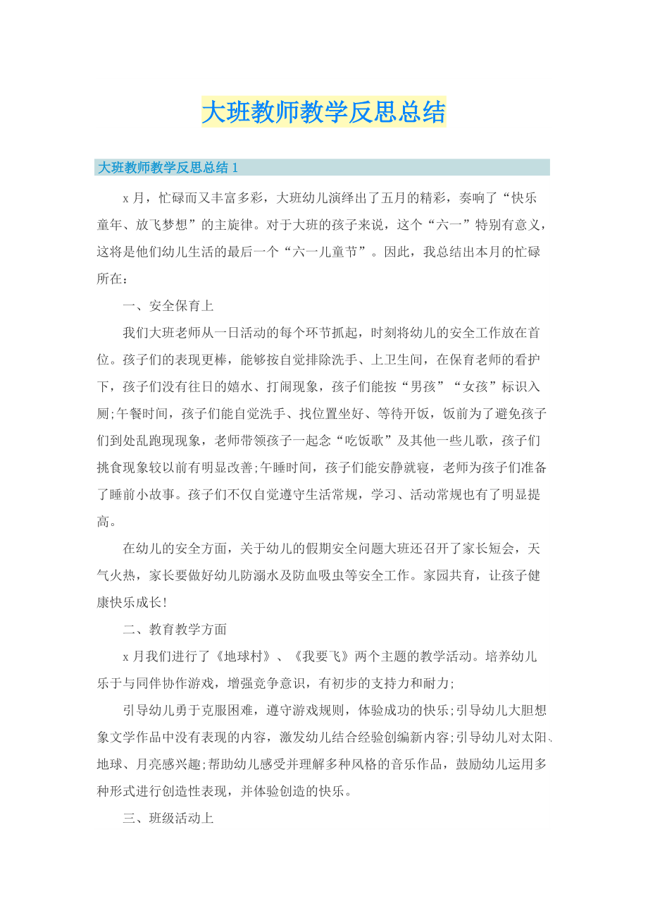 大班教师教学反思总结.doc_第1页