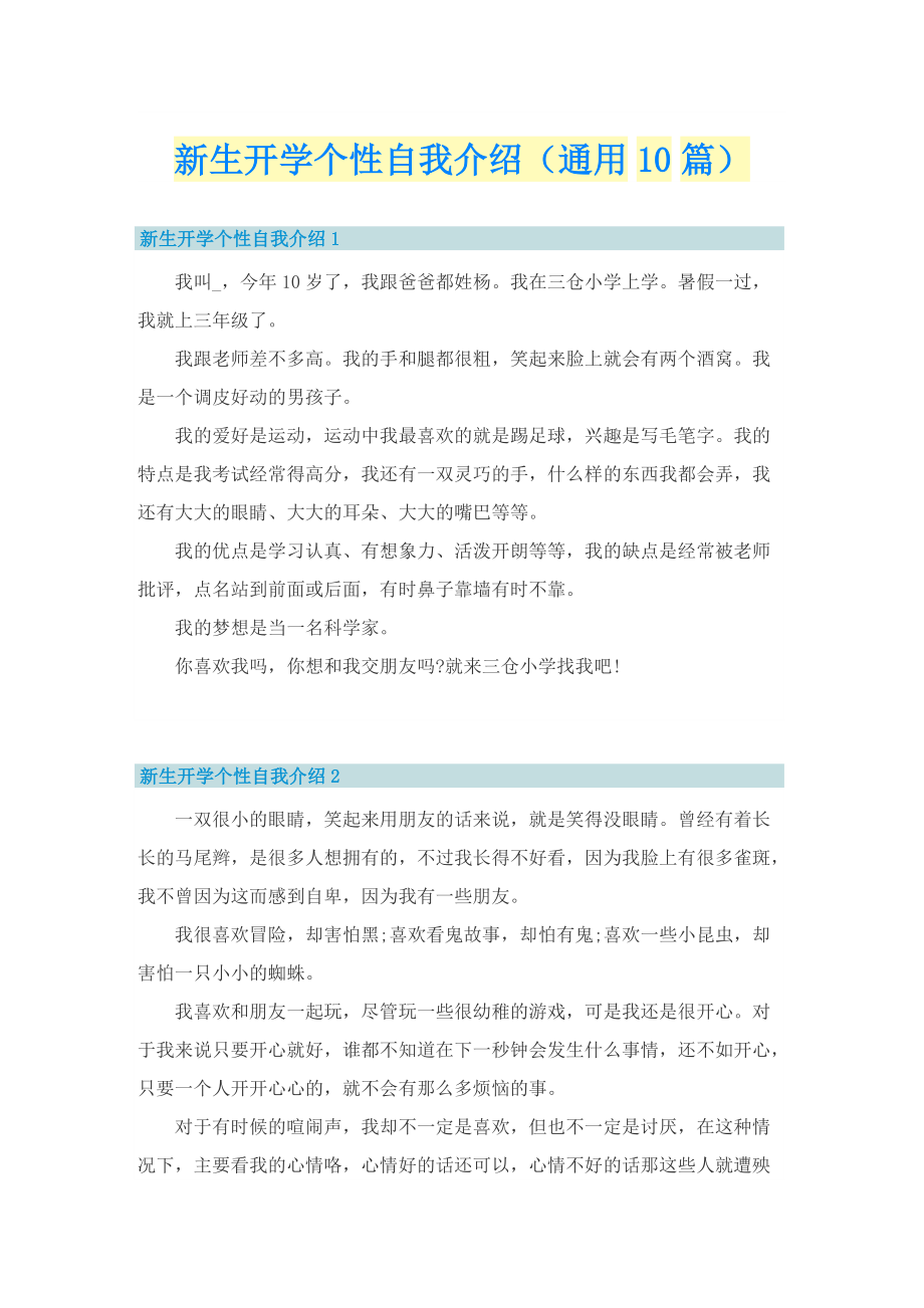 新生开学个性自我介绍（通用10篇）.doc_第1页