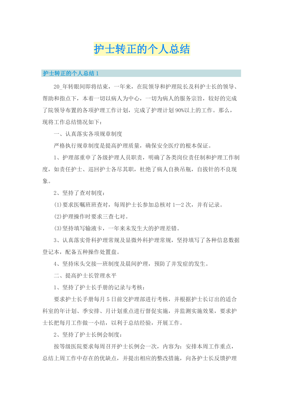 护士转正的个人总结.doc_第1页