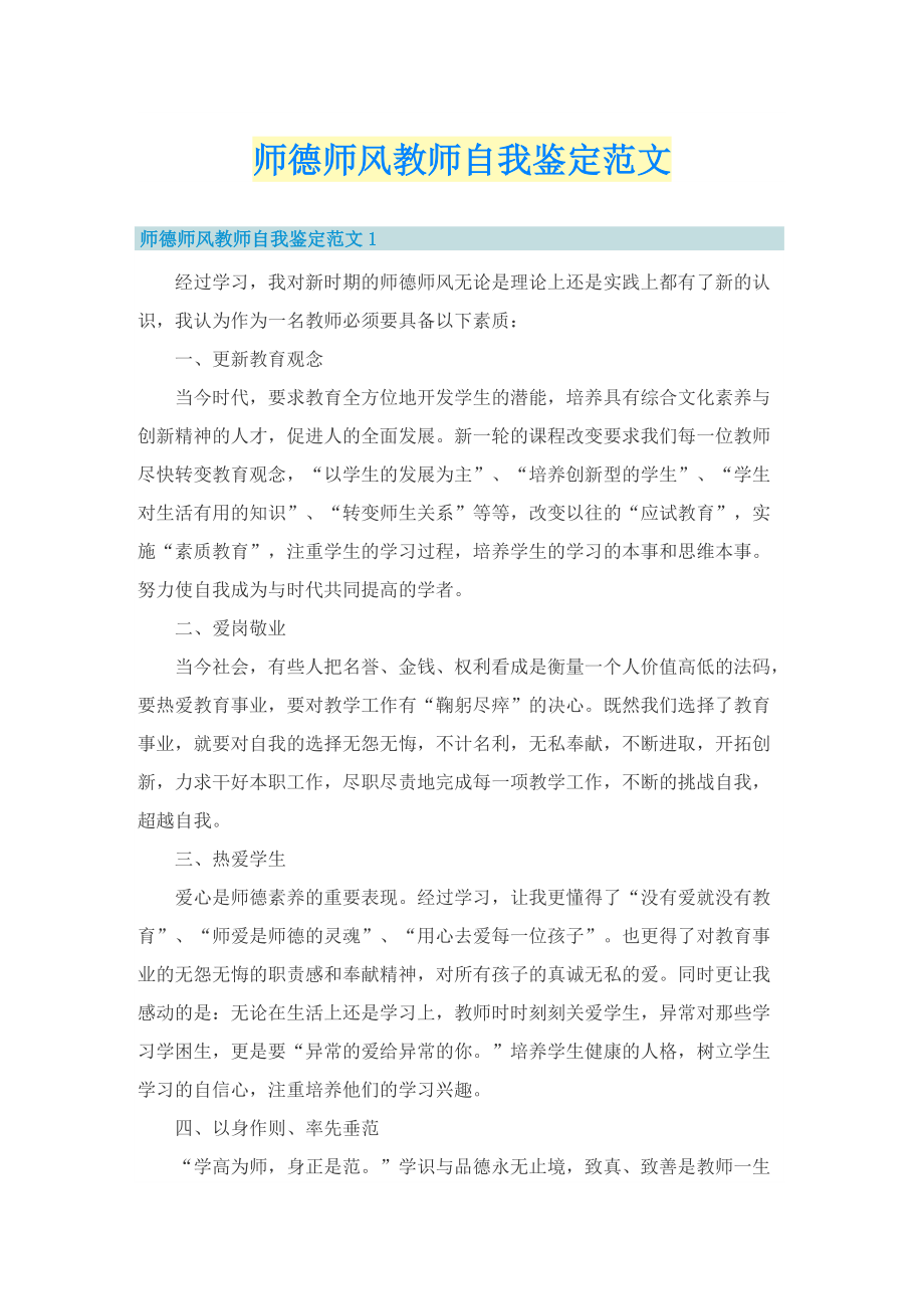 师德师风教师自我鉴定范文.doc_第1页