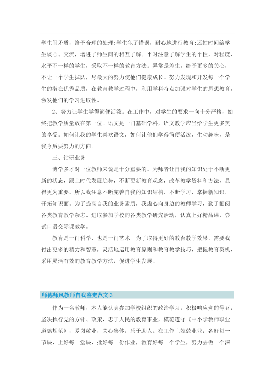 师德师风教师自我鉴定范文.doc_第3页