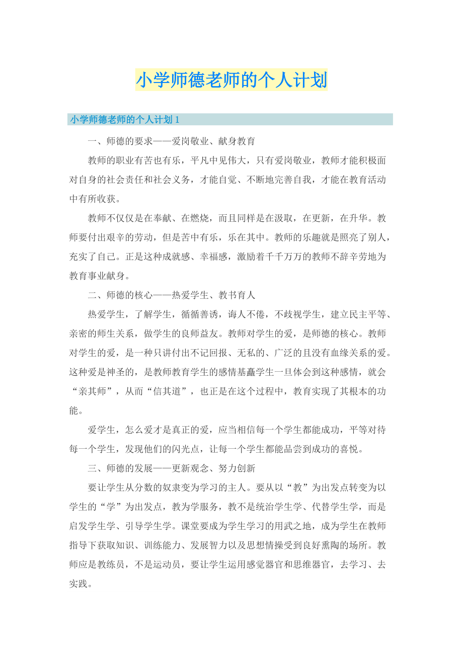 小学师德老师的个人计划.doc_第1页