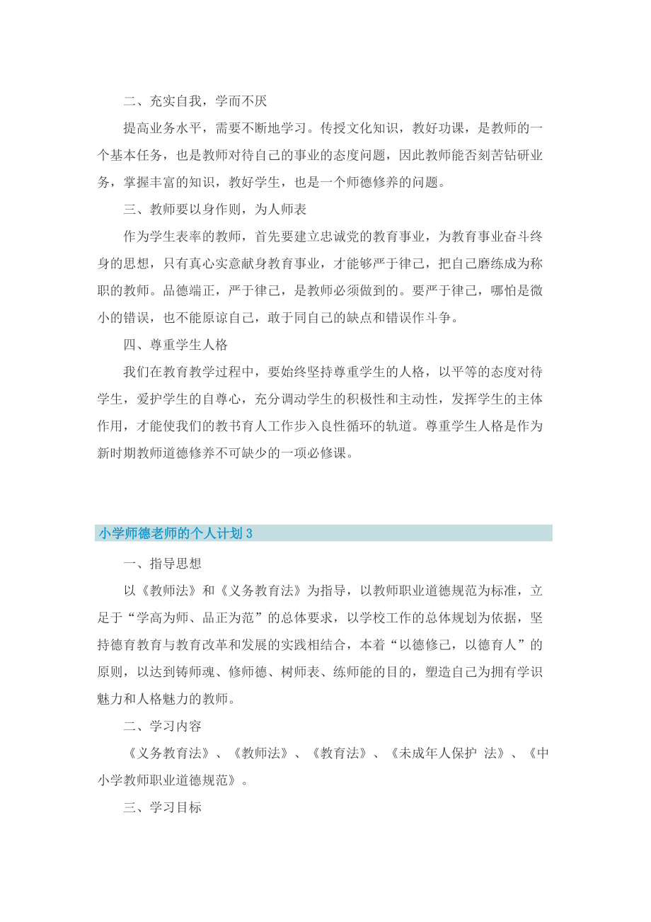 小学师德老师的个人计划.doc_第3页