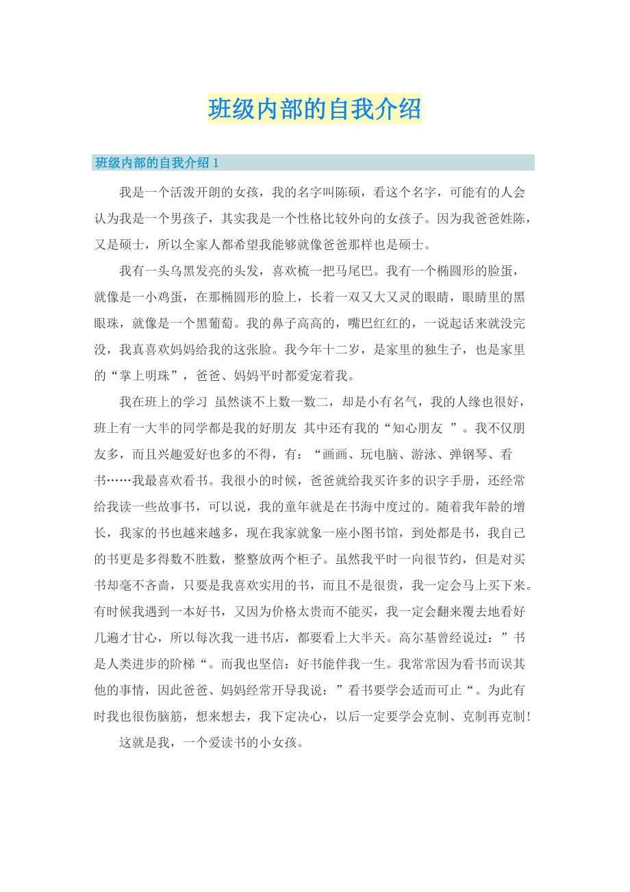 班级内部的自我介绍.doc_第1页