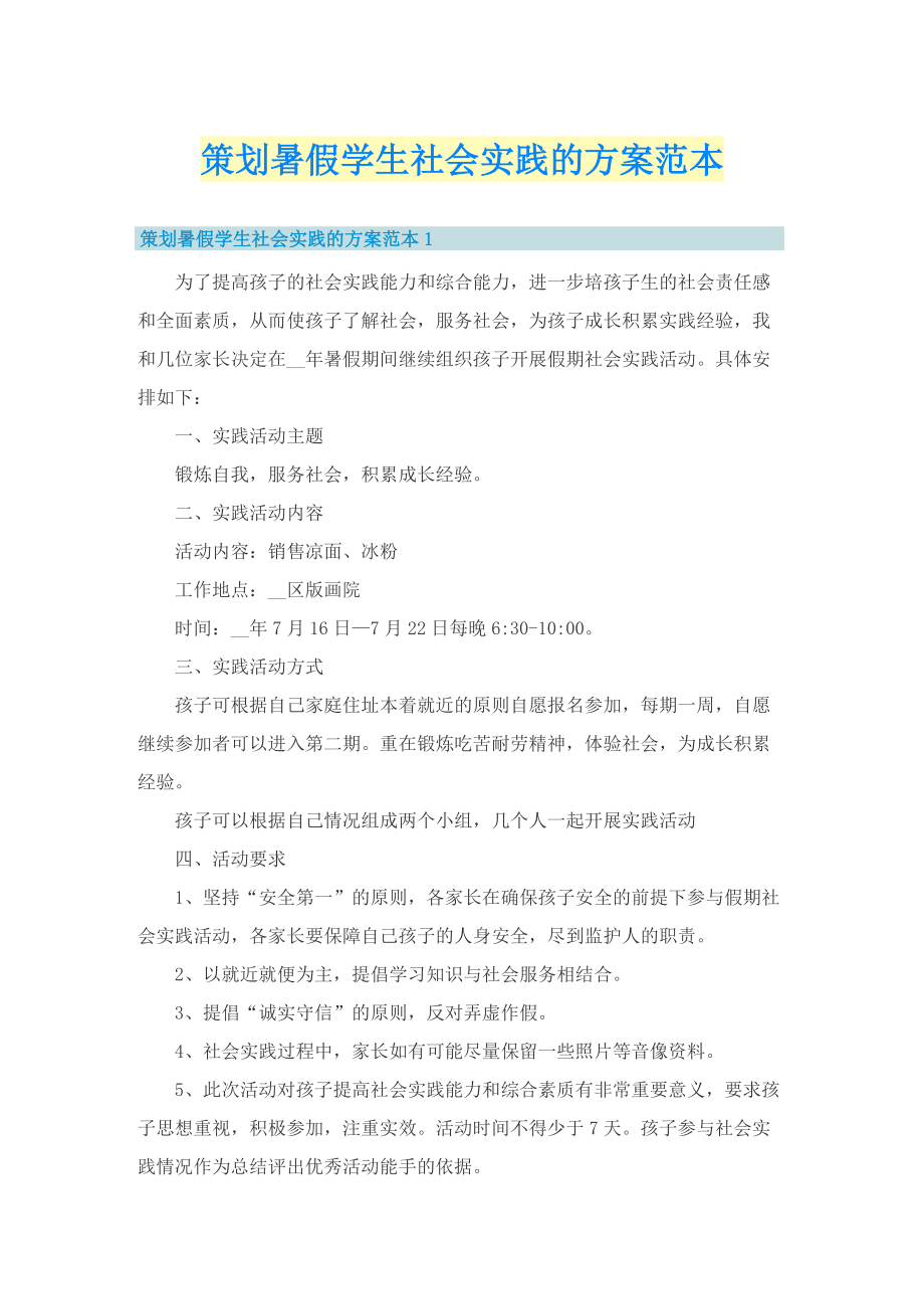 策划暑假学生社会实践的方案范本.doc_第1页