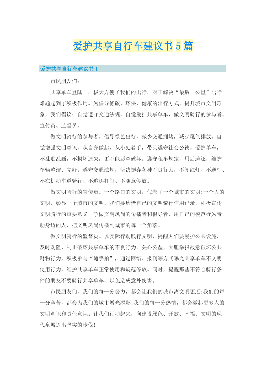 爱护共享自行车建议书5篇.doc_第1页