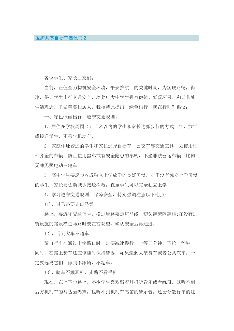 爱护共享自行车建议书5篇.doc_第2页