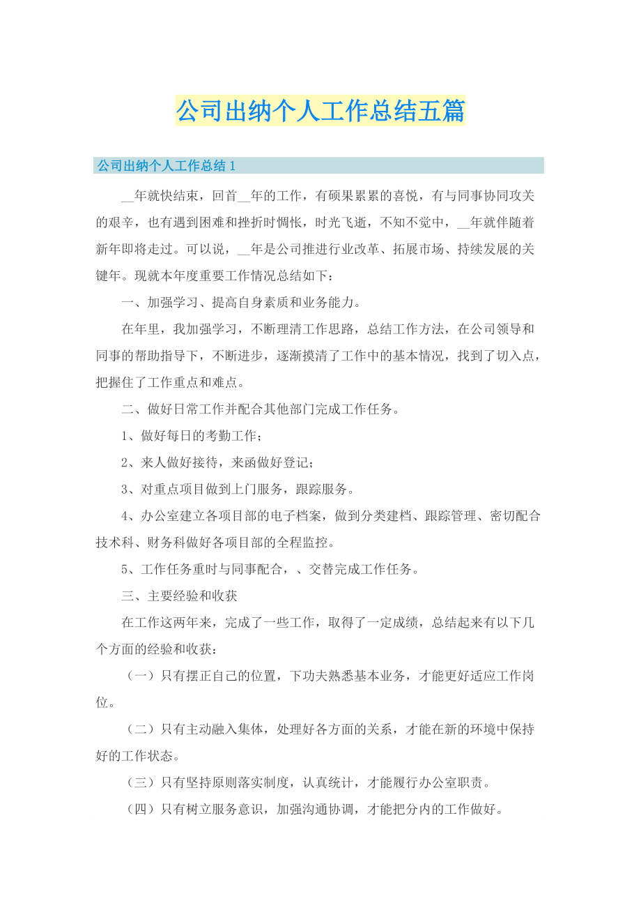 公司出纳个人工作总结五篇.doc_第1页