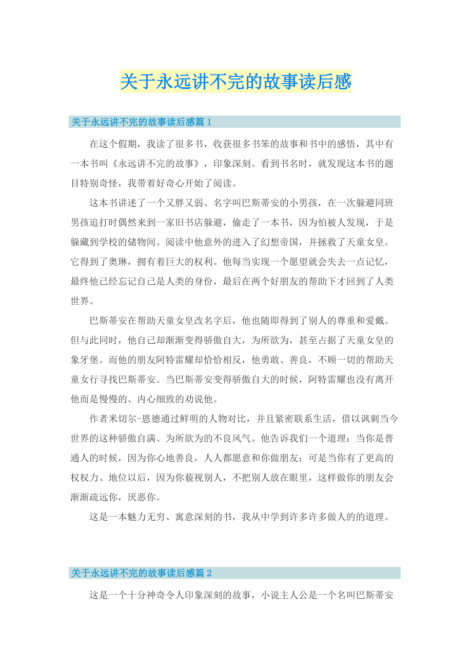 关于永远讲不完的故事读后感.doc_第1页