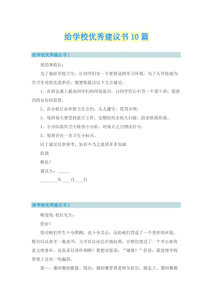 给学校优秀建议书10篇.doc