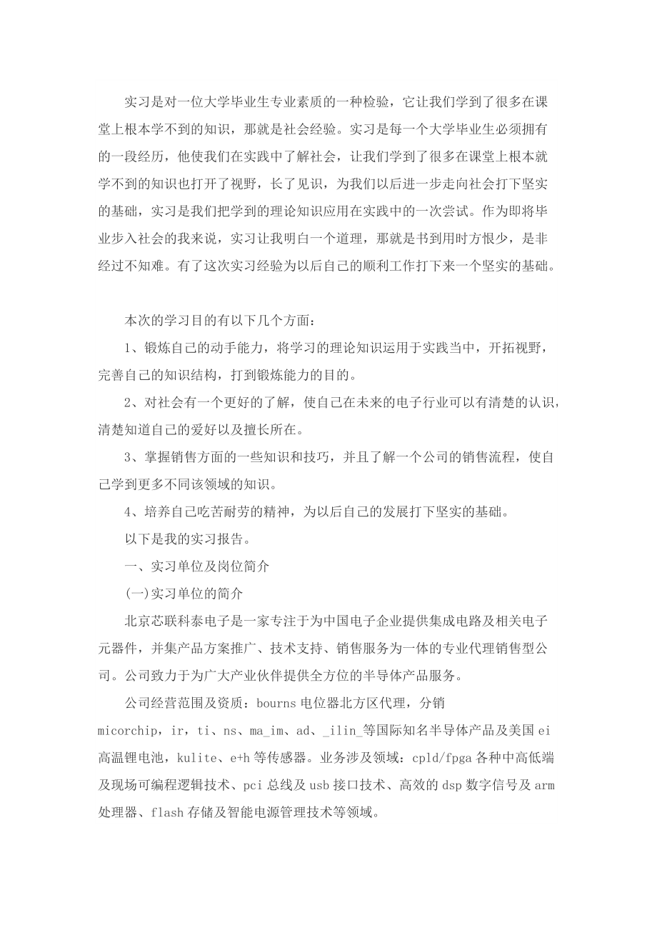 公司销售职员实习总结范文9篇.doc_第2页