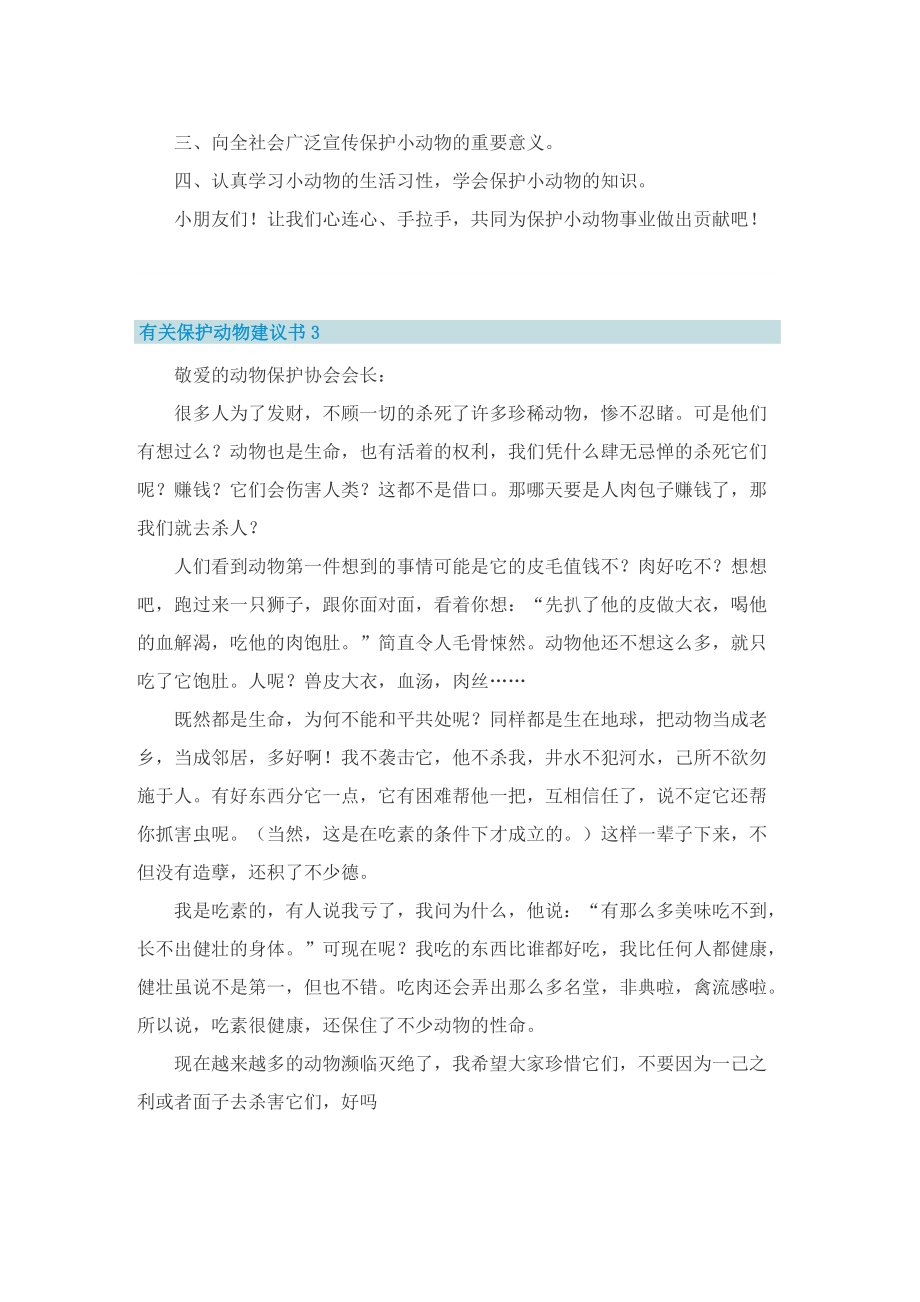 有关保护动物建议书.doc_第2页