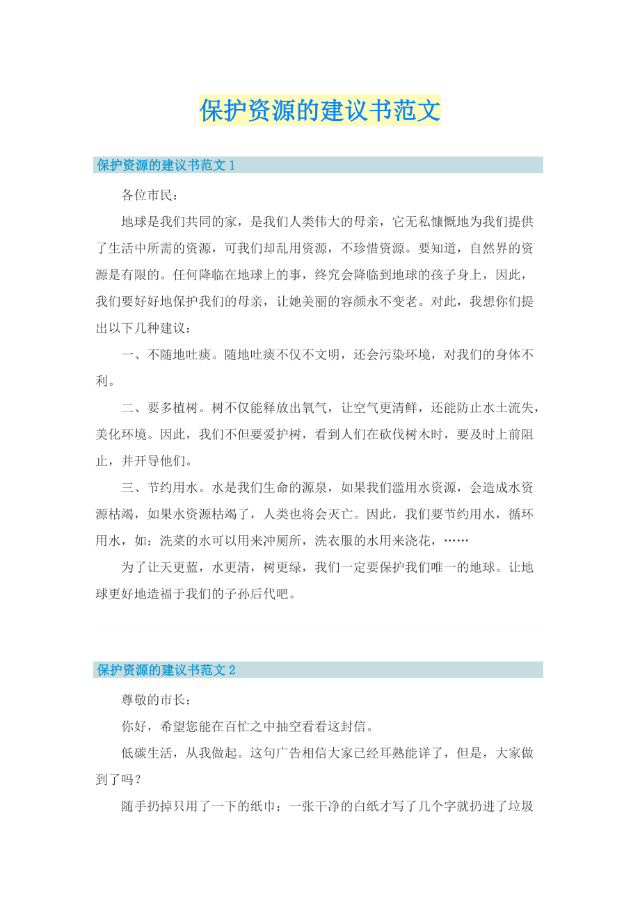 保护资源的建议书范文.doc_第1页