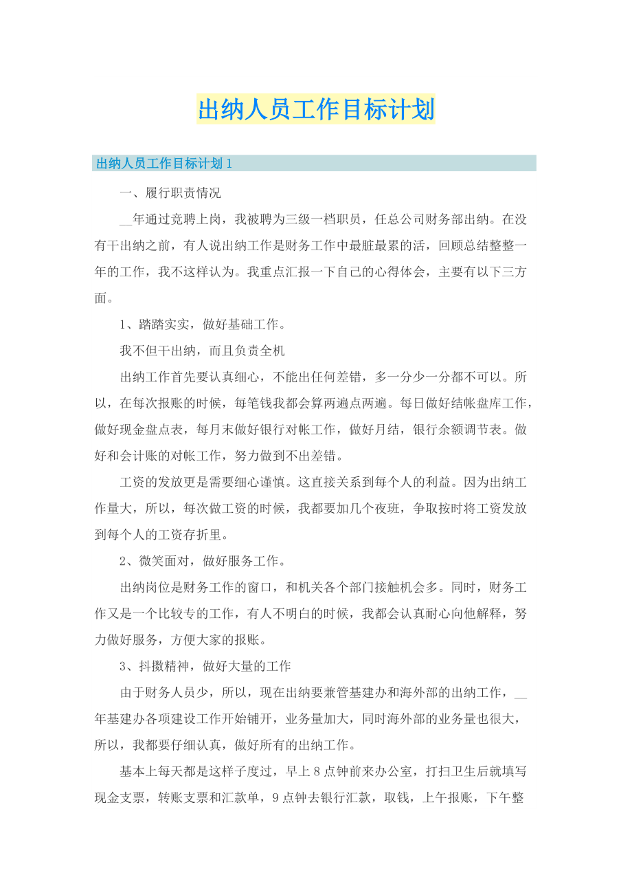 出纳人员工作目标计划.doc_第1页