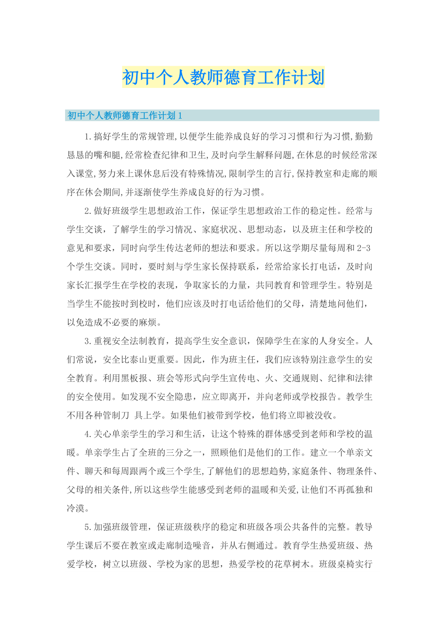 初中个人教师德育工作计划.doc_第1页