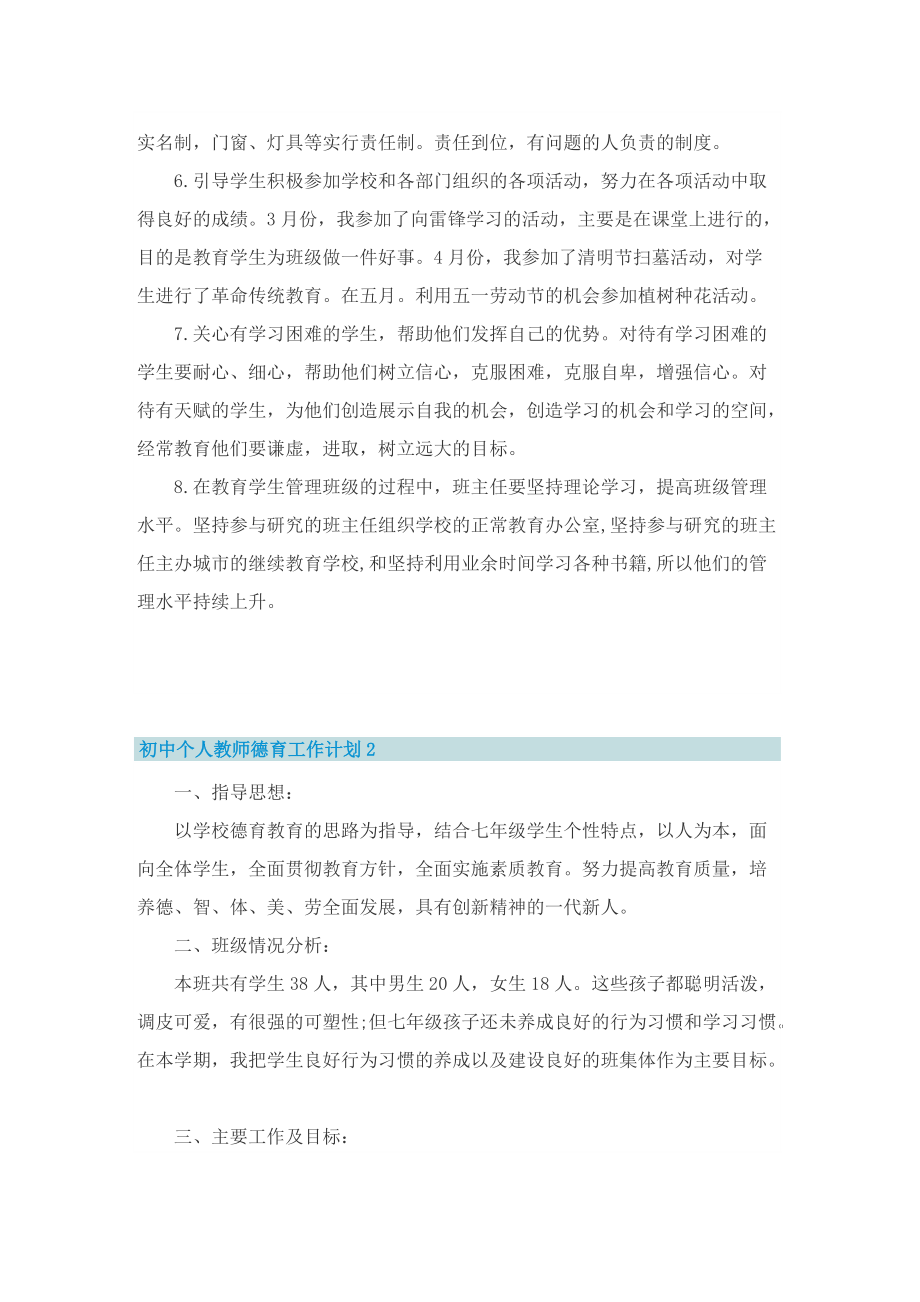 初中个人教师德育工作计划.doc_第2页