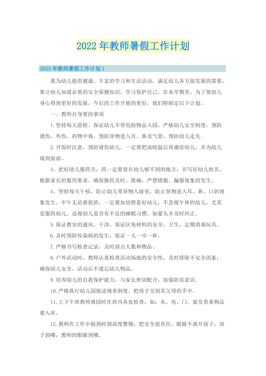 2022年教师暑假工作计划.doc_第1页