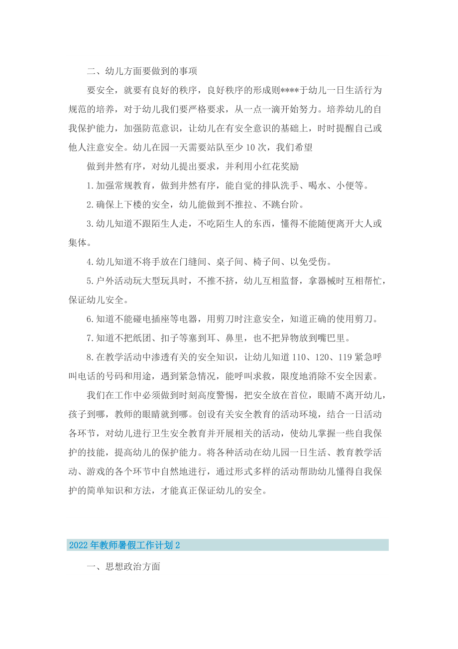 2022年教师暑假工作计划.doc_第2页