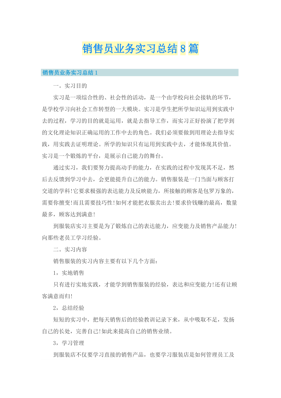 销售员业务实习总结8篇.doc_第1页