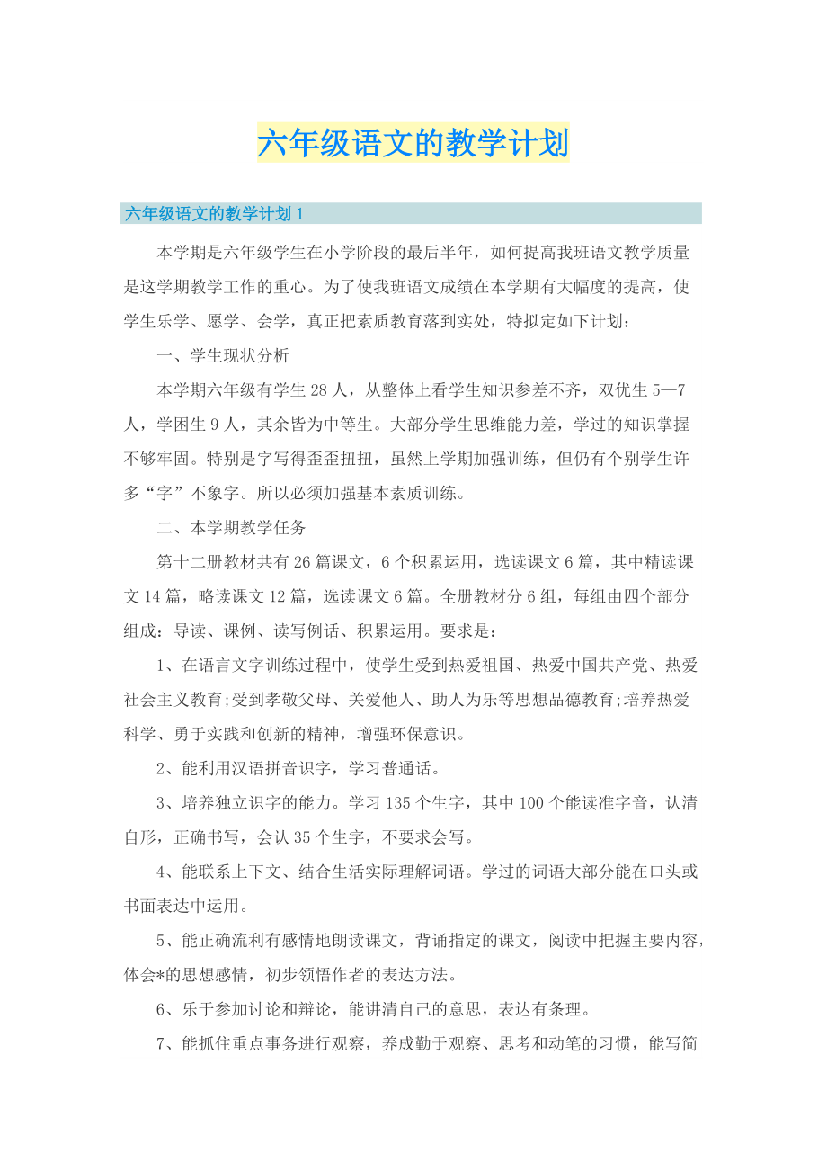 六年级语文的教学计划.doc_第1页