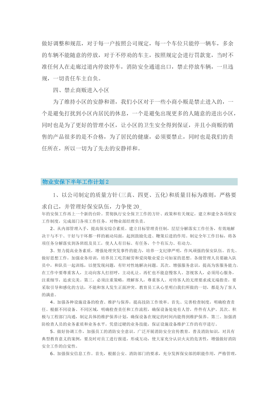 物业安保下半年工作计划.doc_第2页