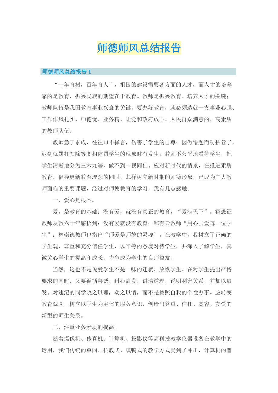 师德师风总结报告.doc_第1页