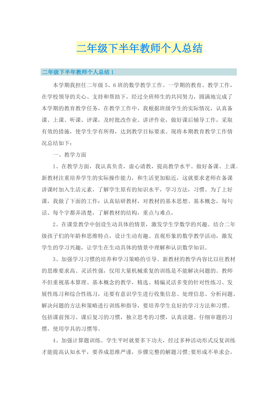 二年级下半年教师个人总结.doc_第1页