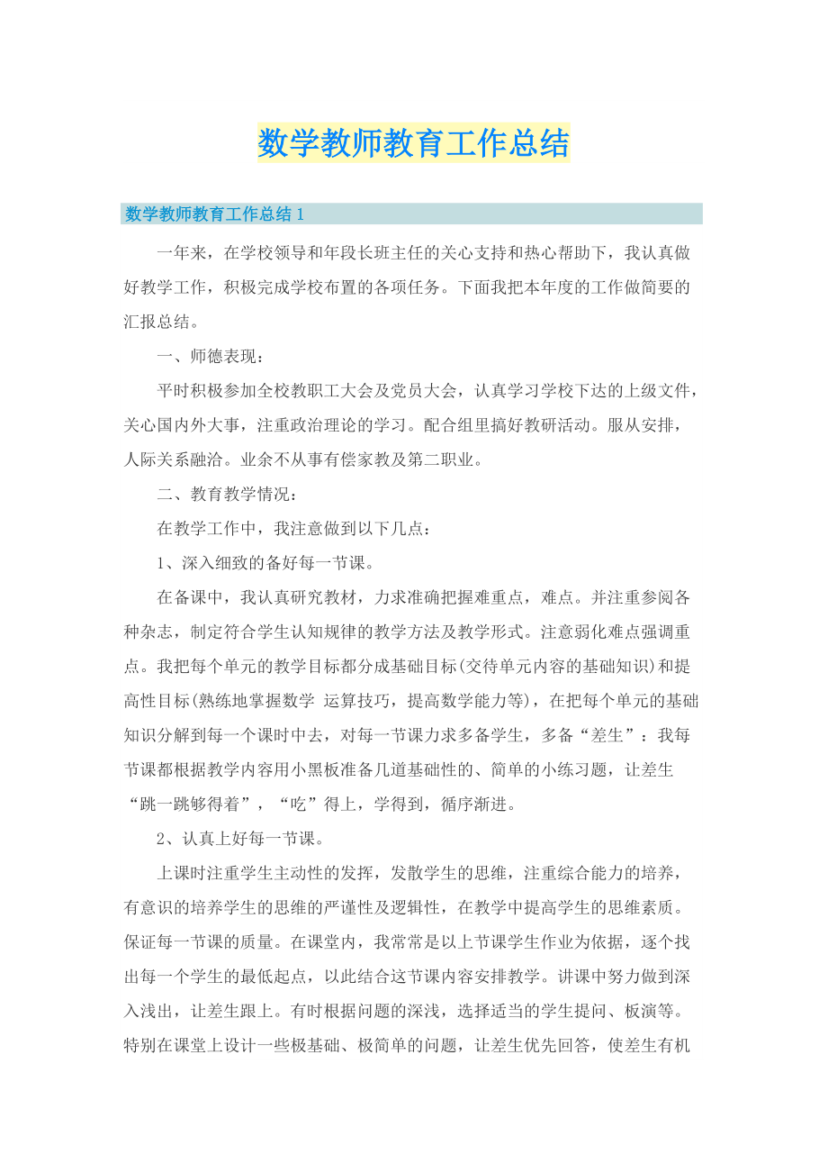 数学教师教育工作总结.doc_第1页