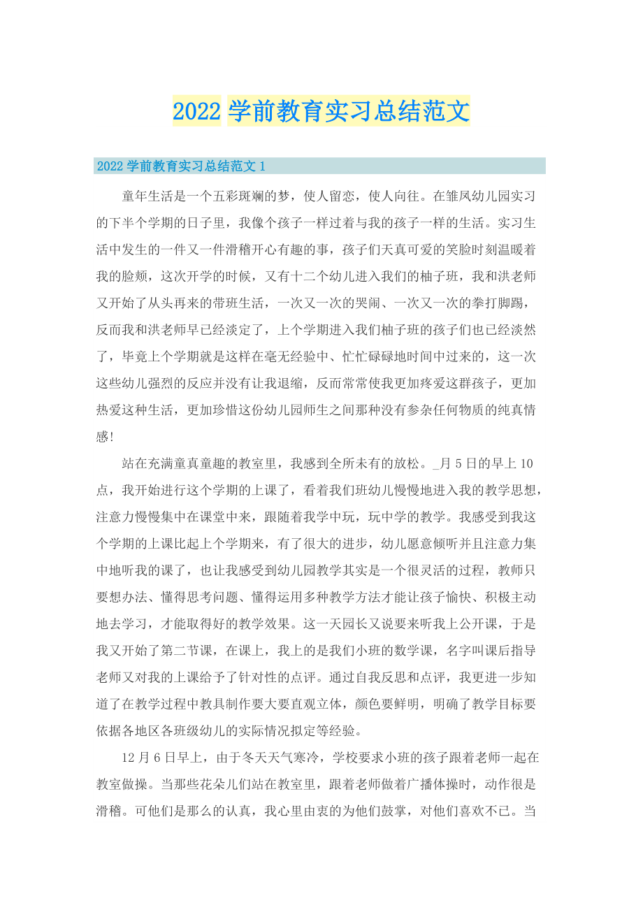 2022学前教育实习总结范文.doc_第1页