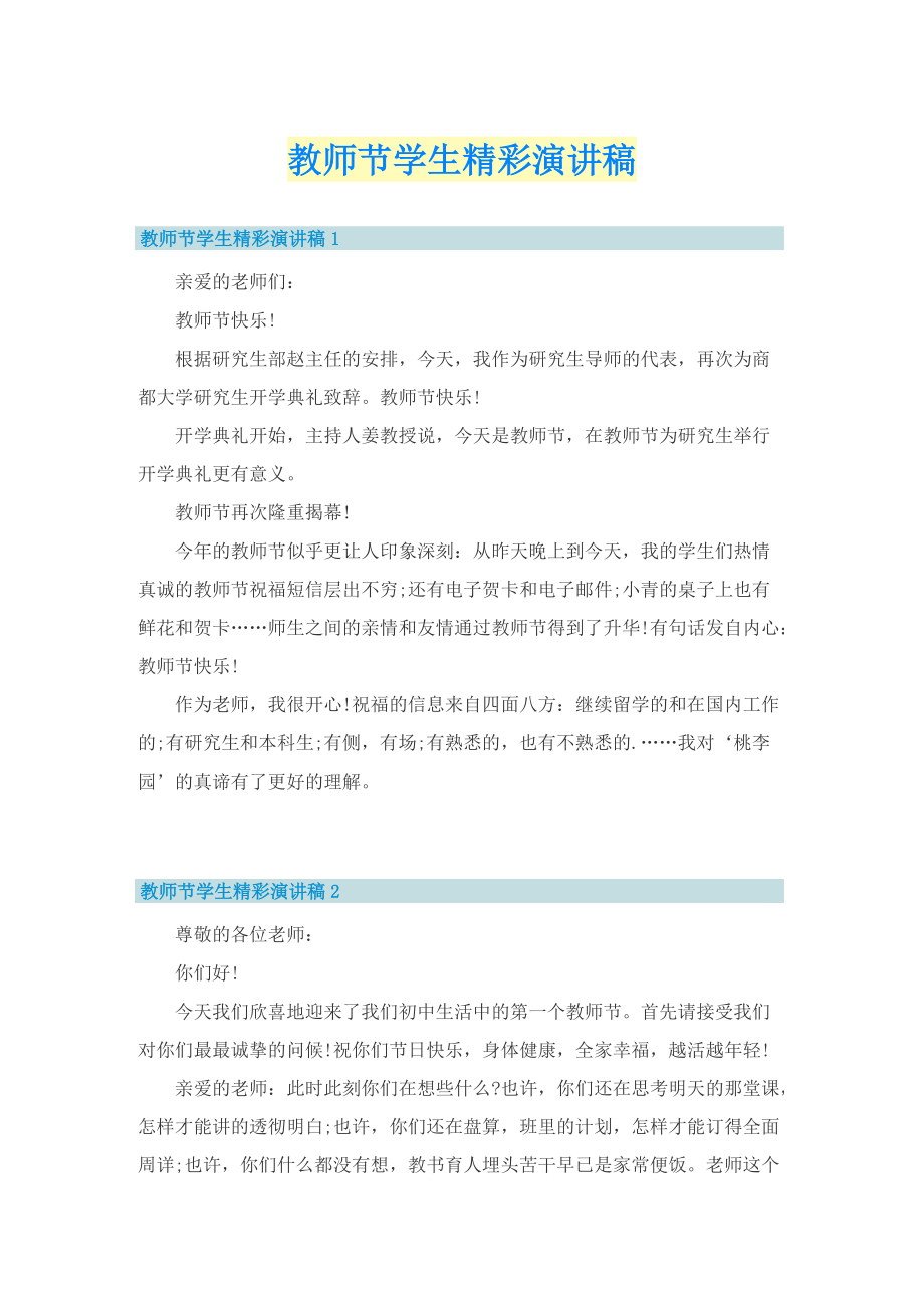 教师节学生精彩演讲稿.doc_第1页