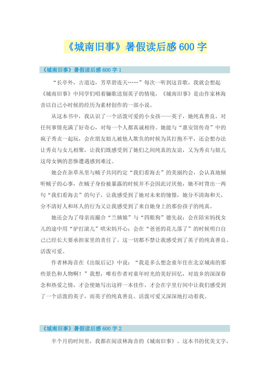 《城南旧事》暑假读后感600字.doc_第1页