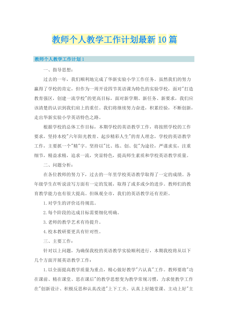 教师个人教学工作计划最新10篇.doc_第1页