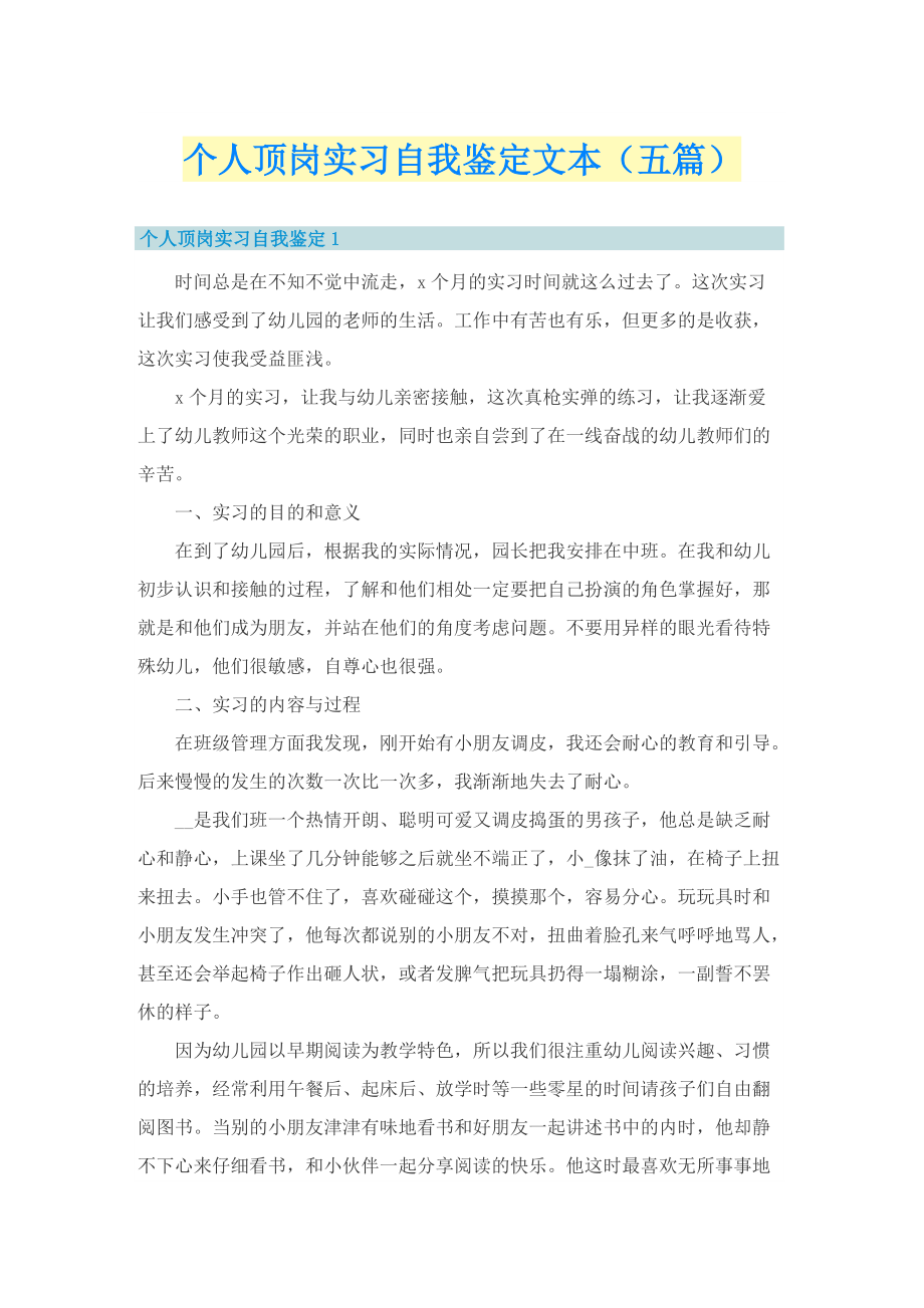 个人顶岗实习自我鉴定文本（五篇）.doc_第1页