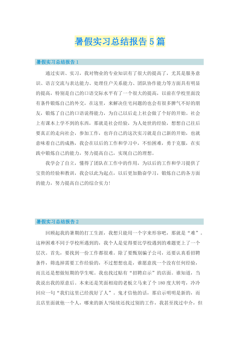 暑假实习总结报告5篇.doc_第1页