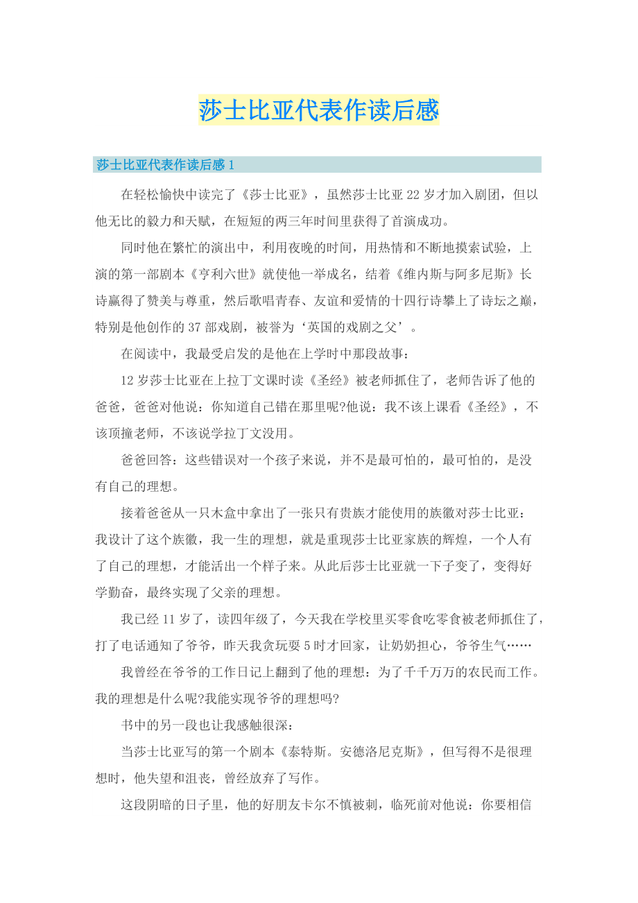 莎士比亚代表作读后感.doc_第1页