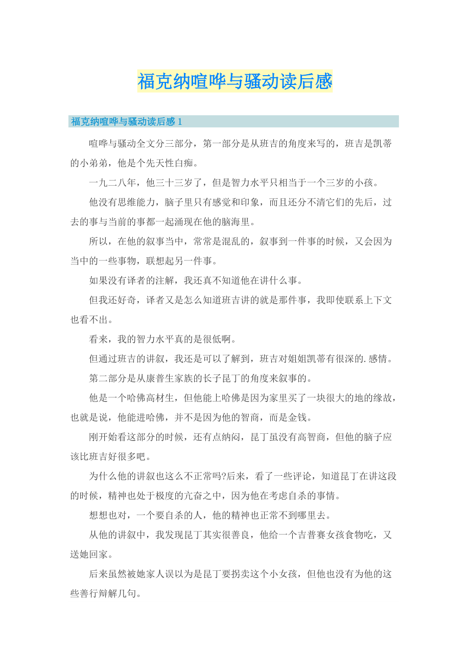 福克纳喧哗与骚动读后感.doc_第1页