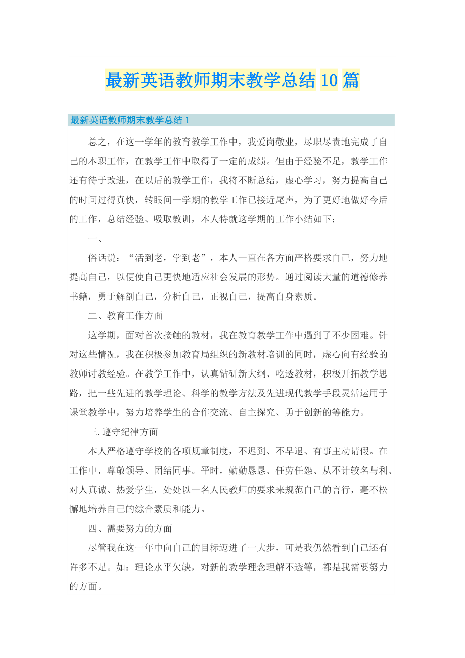 最新英语教师期末教学总结10篇.doc_第1页