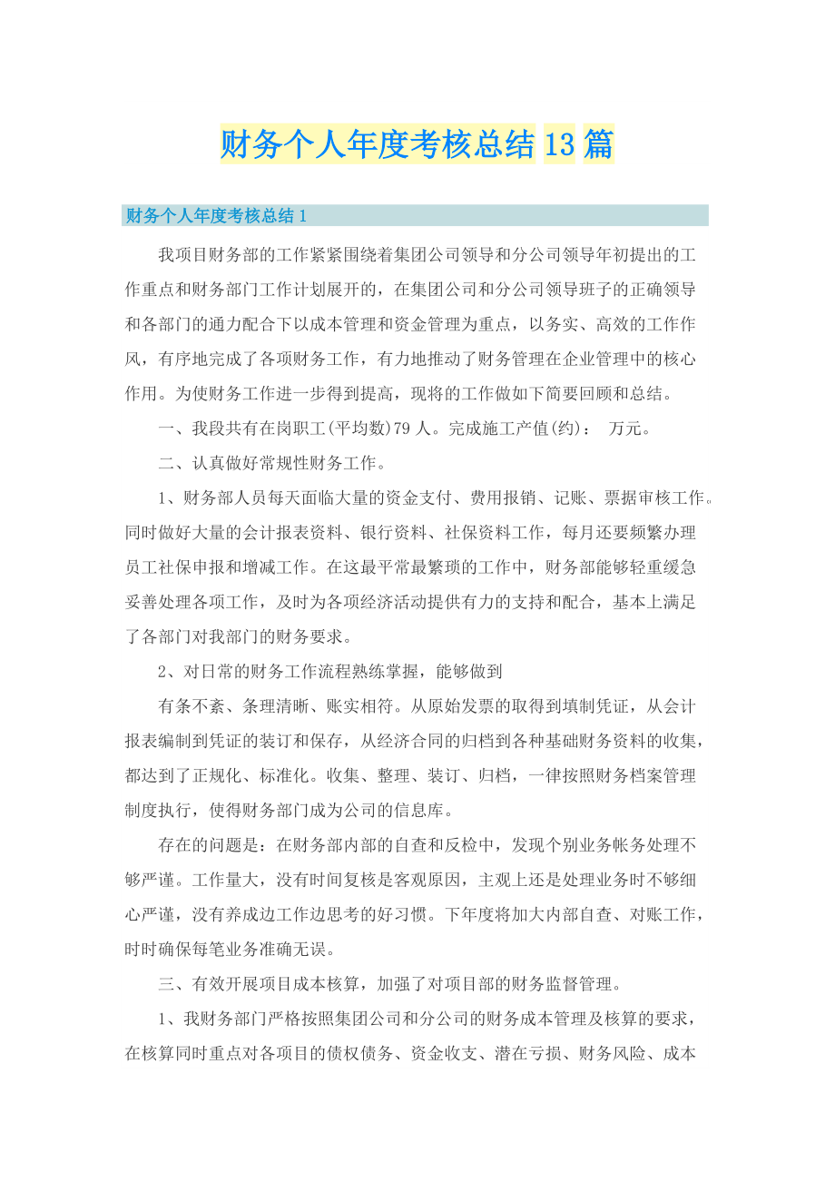 财务个人年度考核总结13篇.doc_第1页