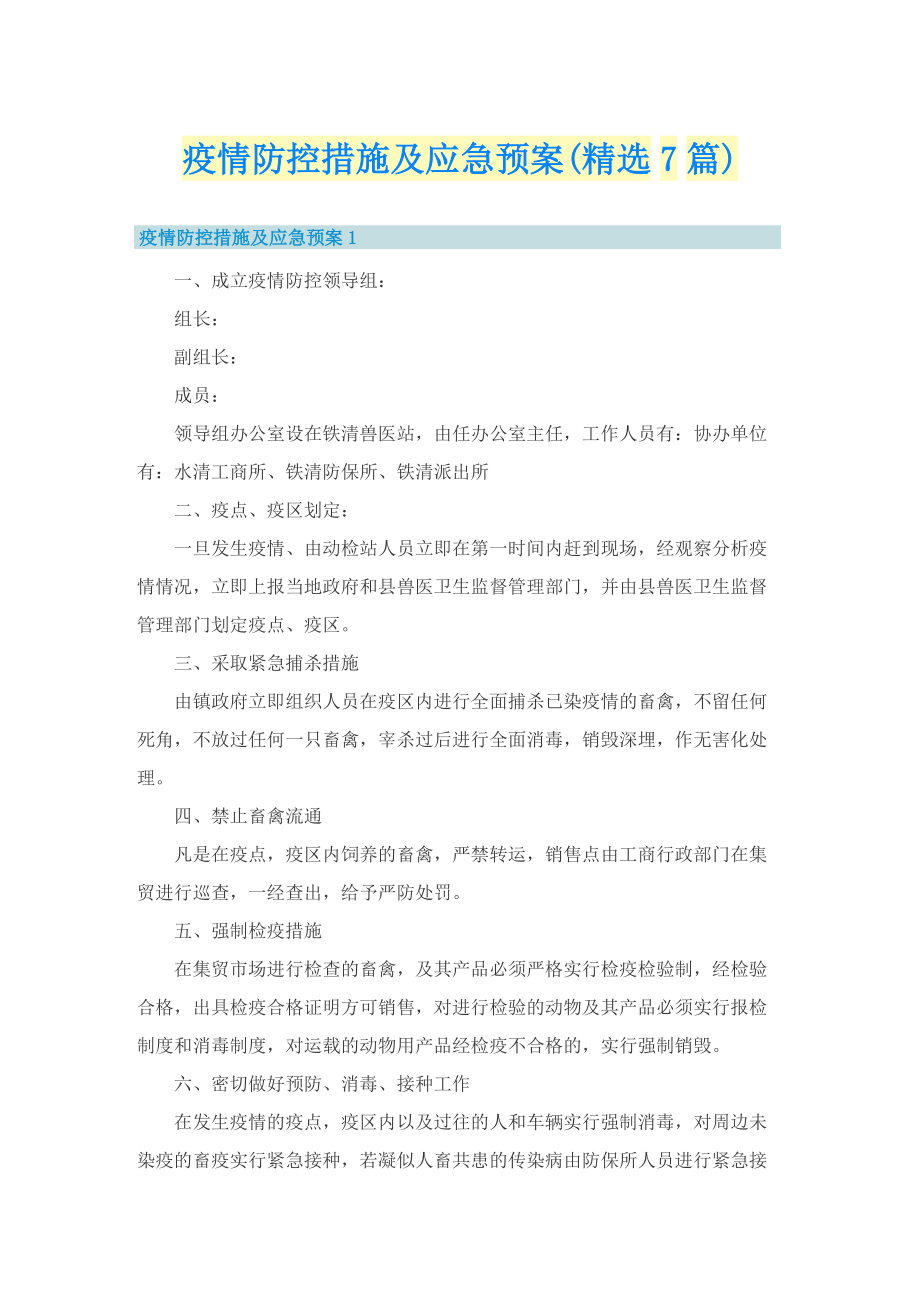 疫情防控措施及应急预案(精选7篇).doc_第1页