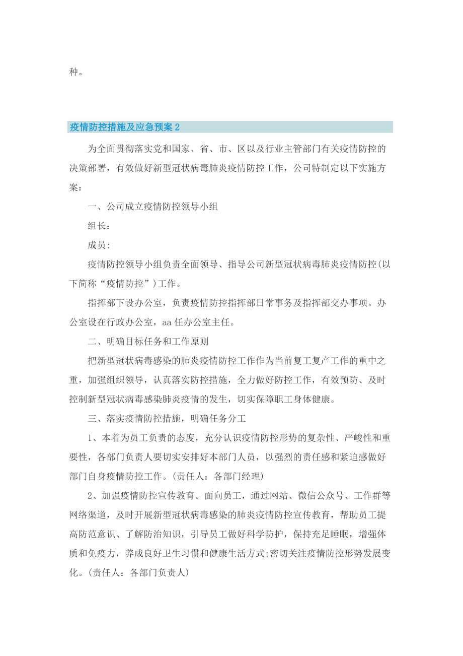 疫情防控措施及应急预案(精选7篇).doc_第2页