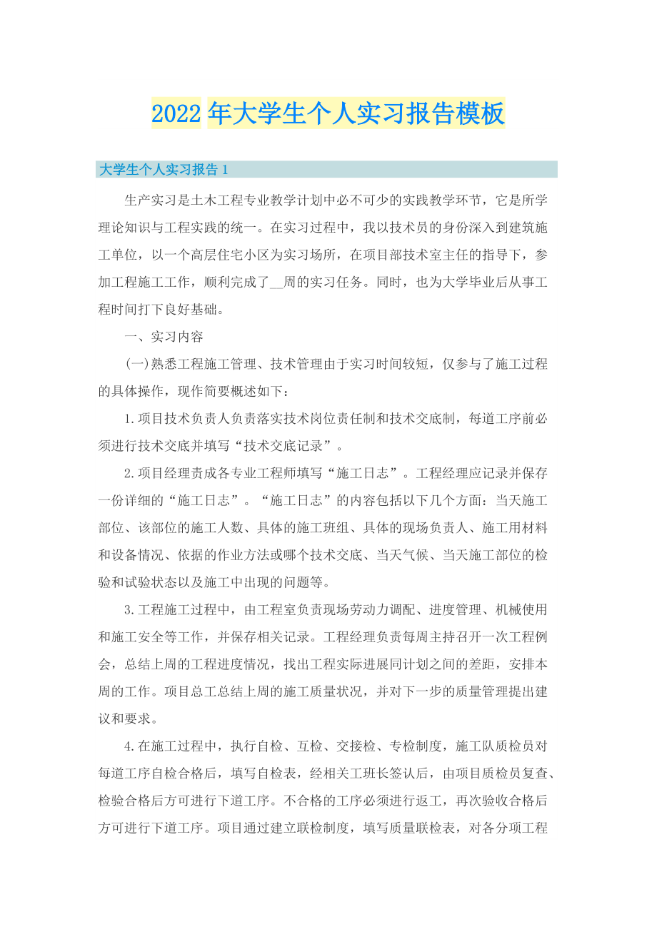 2022年大学生个人实习报告模板.doc_第1页