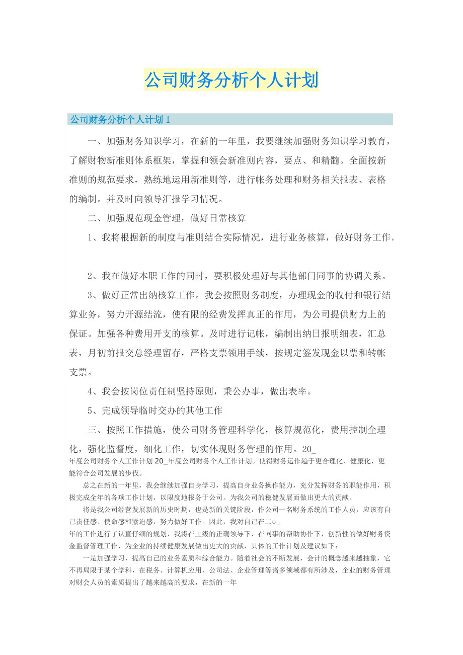 公司财务分析个人计划.doc_第1页