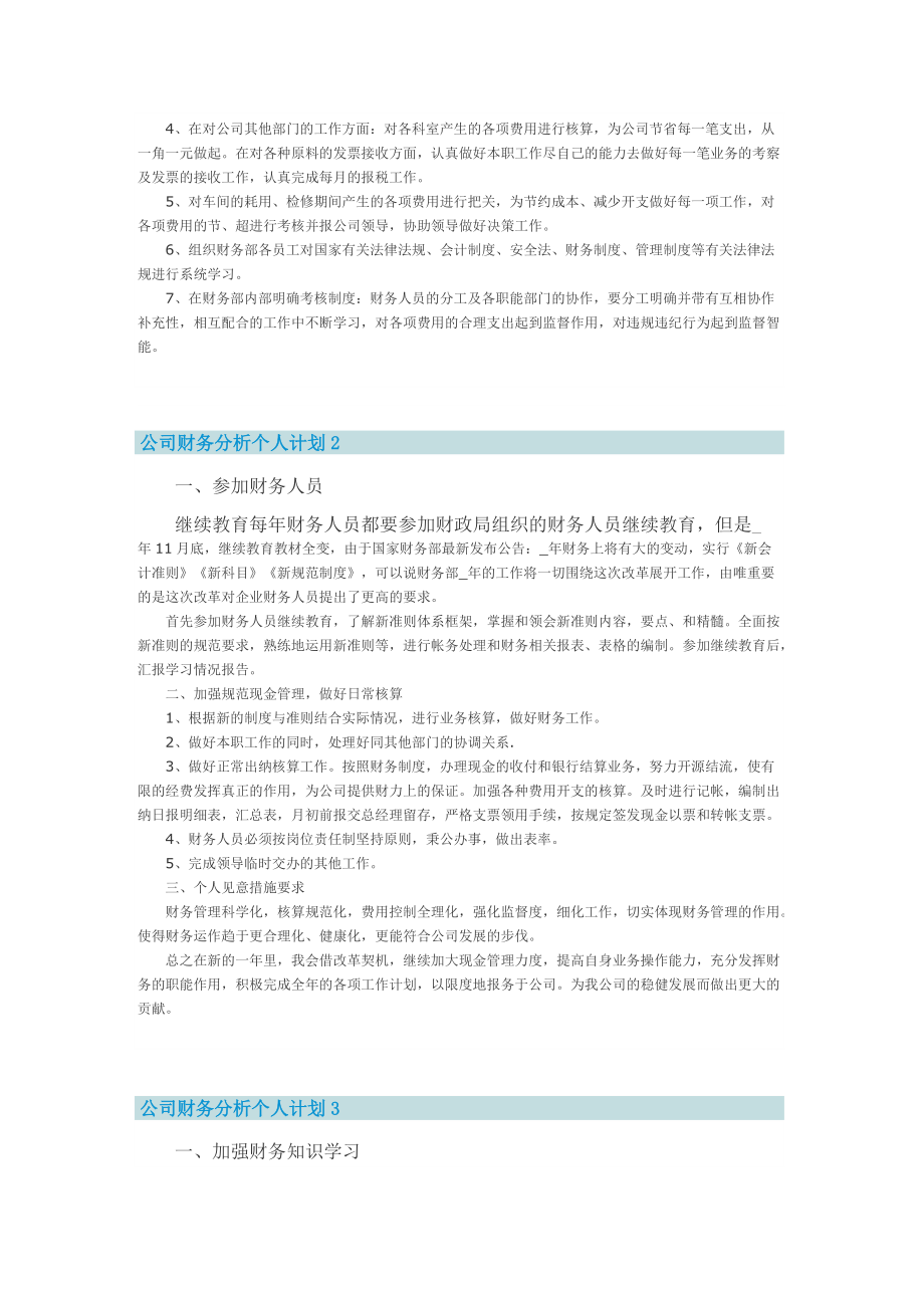 公司财务分析个人计划.doc_第3页