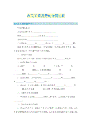 农民工简易劳动合同协议.doc