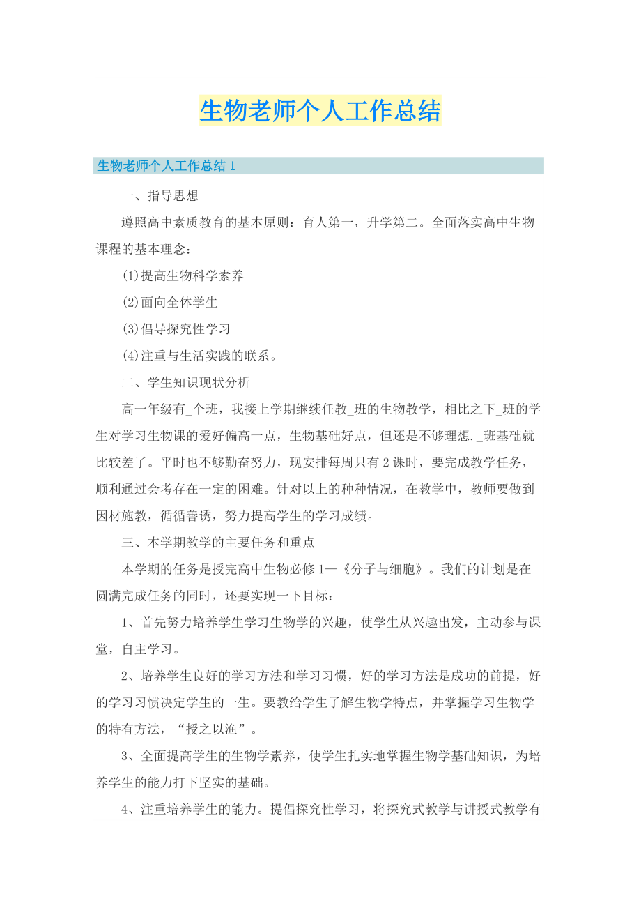 生物老师个人工作总结.doc_第1页