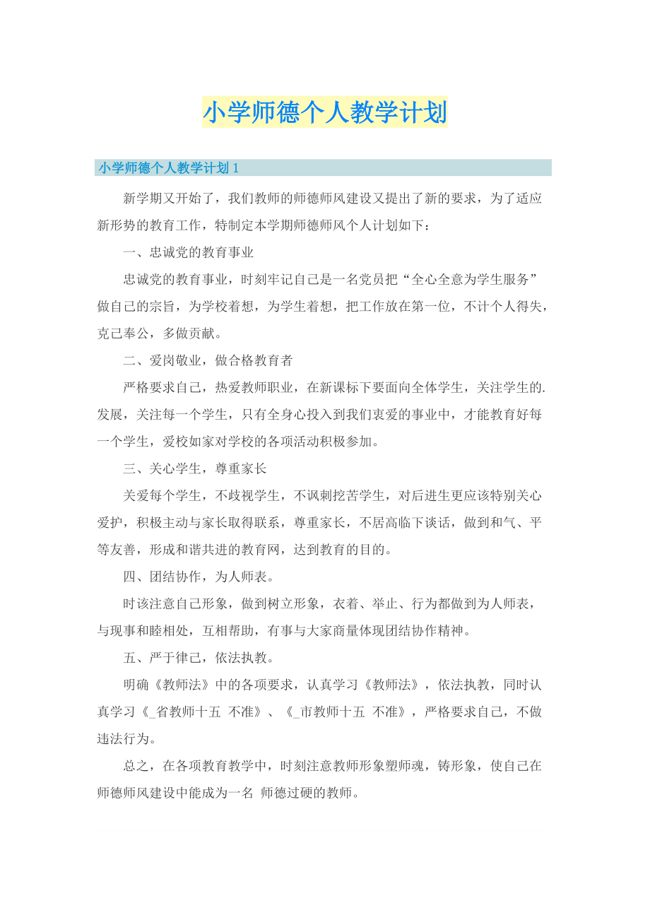 小学师德个人教学计划.doc_第1页