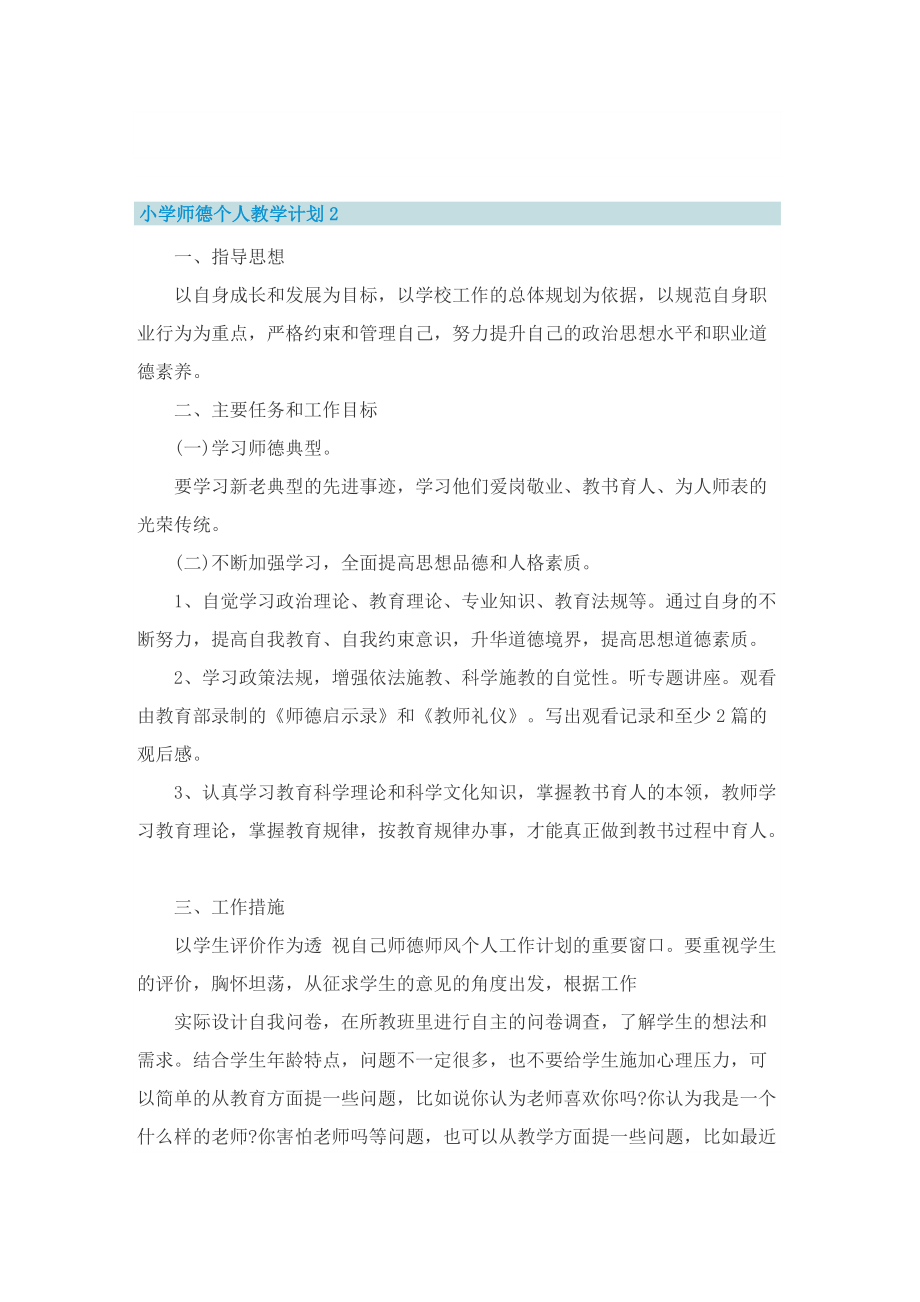 小学师德个人教学计划.doc_第2页