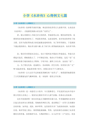 小学《水浒传》心得例文七篇.doc