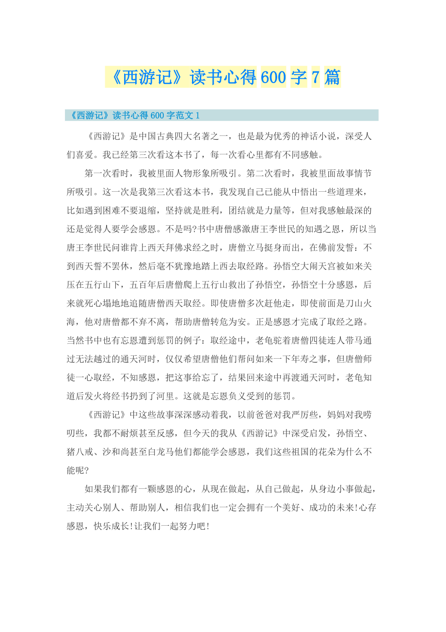 《西游记》读书心得600字7篇.doc_第1页